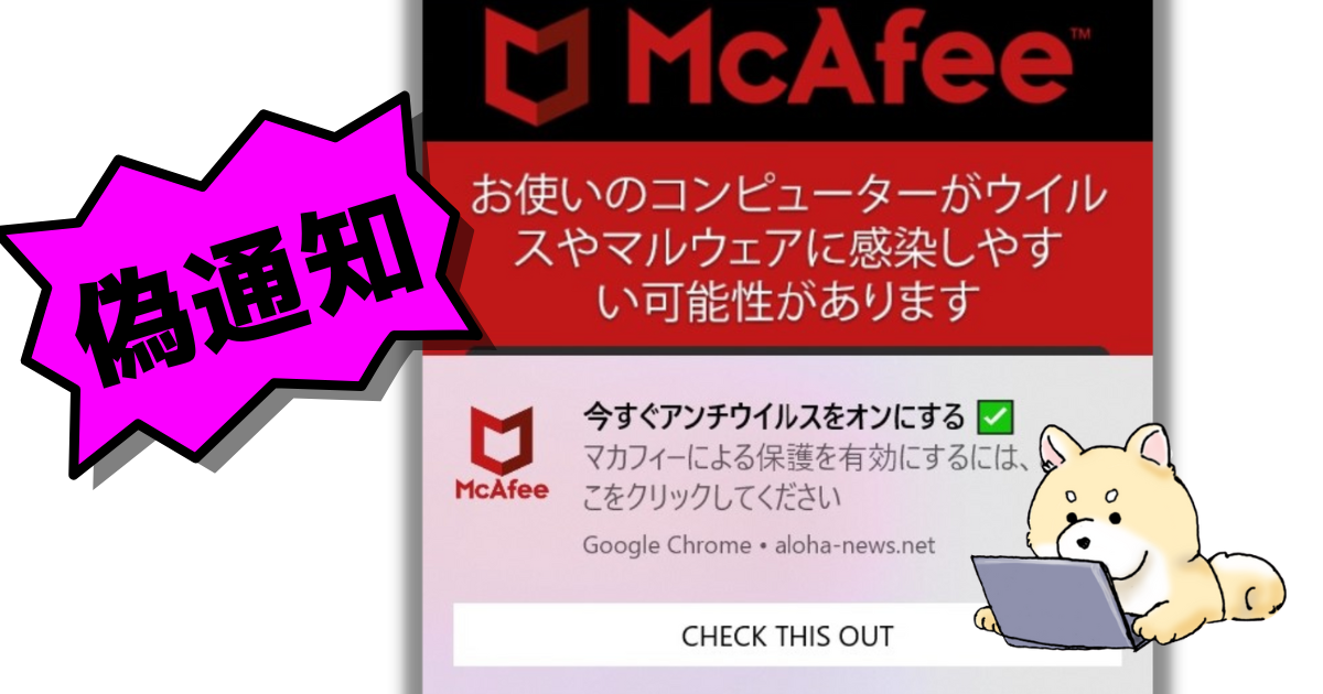Chromeでマカフィー（McAfee）のメッセージが何度も表示される！画面右 ...