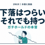 下落はつらい、それでも持つ。ガチホールドの本音。1NUX お金と自由