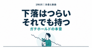 下落はつらい、それでも持つ。ガチホールドの本音。1NUX お金と自由