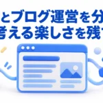 AIとブログ運営を分担し、考える楽しさを残す。青いブログ画面と電球、歯車のイラスト