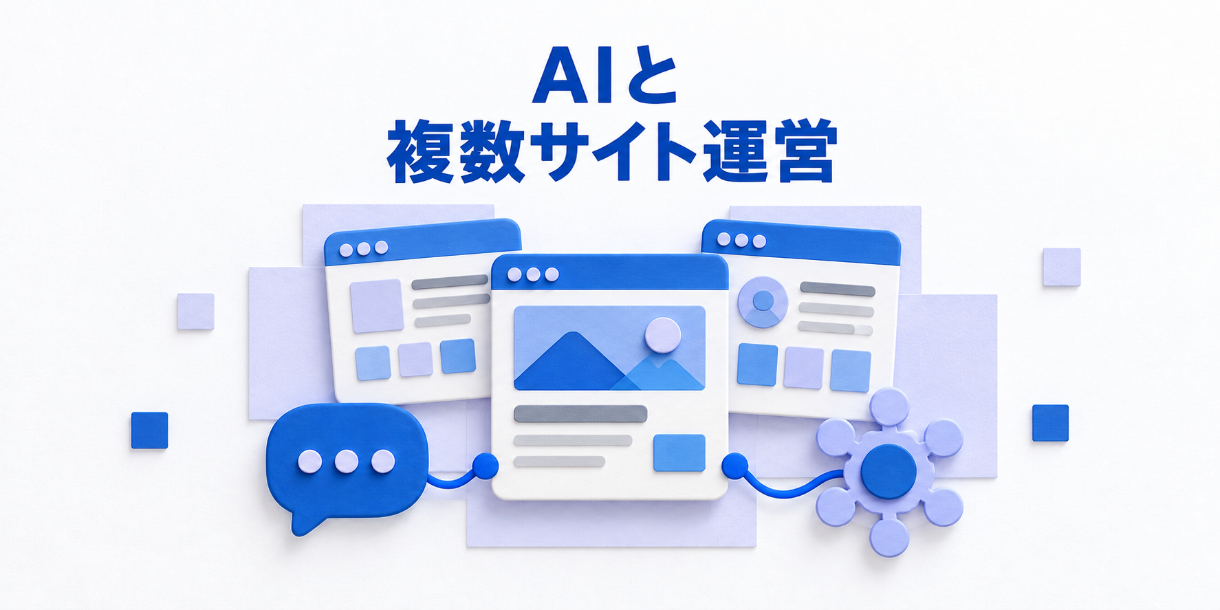 ブルーとラベンダーの複数サイトカードをAIの吹き出しでつないだイラスト