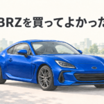 淡い街並みを背景にしたWRブルーのBRZのイラスト。「BRZを買ってよかった」の文字。