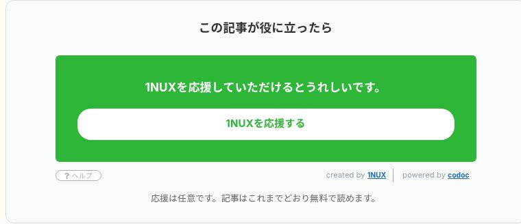 1NUXの記事末尾に設置したcodocの投げ銭・応援ボタン
