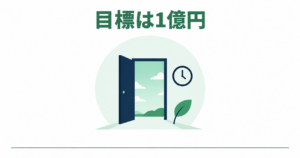 目標は1億円