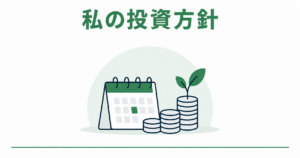 私の投資方針