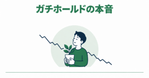ガチホールドの本音