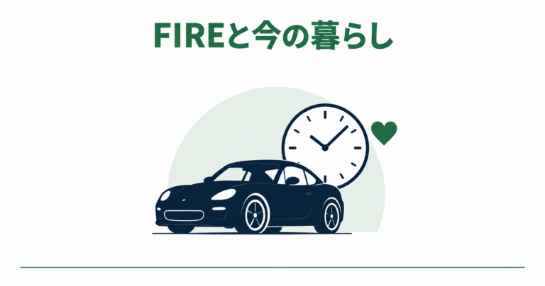 FIREと今の暮らし