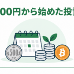 500円硬貨、積立カレンダー、芽の出たコインとビットコインを描いた緑のイラスト