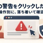 偽の警告をクリックしたら、操作別に落ち着いて確認。警告画面とカーソル、盾のイラスト。
