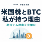 米国株とBTC、私が持つ理由。1NUX お金と自由