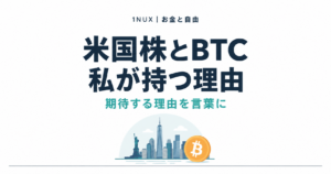 米国株とBTC、私が持つ理由。1NUX お金と自由
