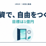 投資で、自由をつくる。目標は1億円。1NUX お金と自由