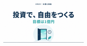 投資で、自由をつくる。目標は1億円。1NUX お金と自由