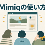 Mimiqの使い方。水色の服を着た読者など5人が、三日月と川が描かれたブログ画面を見るイラスト