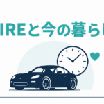 FIREと今の暮らし