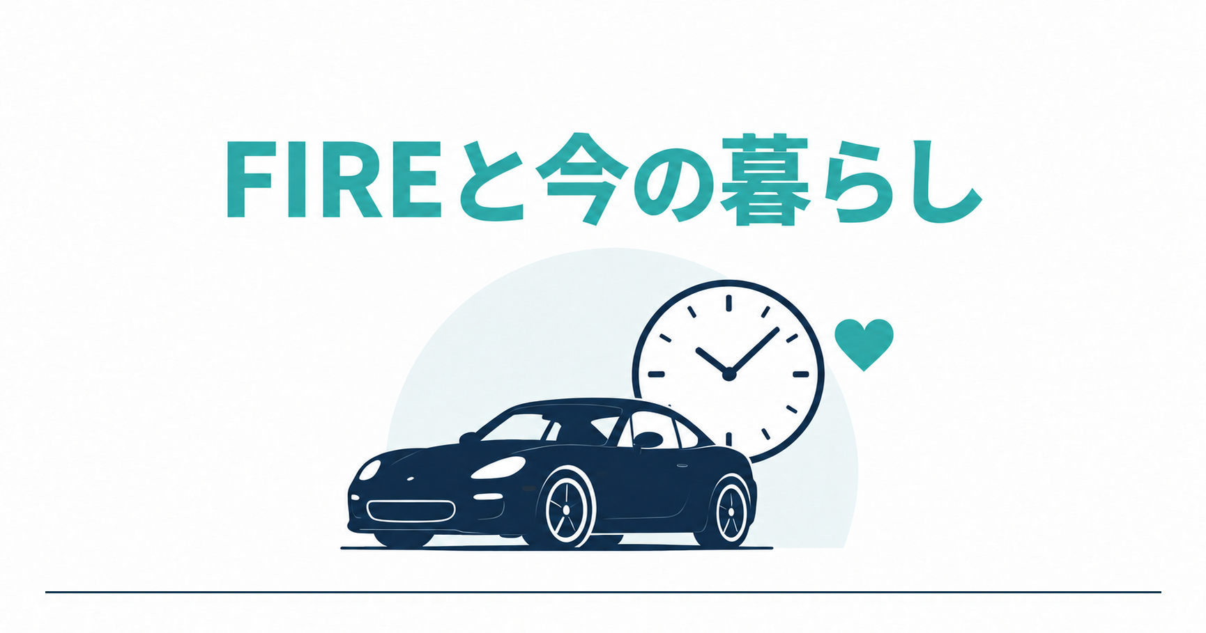 FIREと今の暮らし