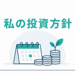 私の投資方針