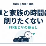車と家族の時間は削りたくない。FIREと今の暮らし。1NUX お金と自由