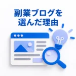 青とラベンダーのブログ記事カード、電球、虫眼鏡で集客のアイデアを表現した紙細工風イラスト