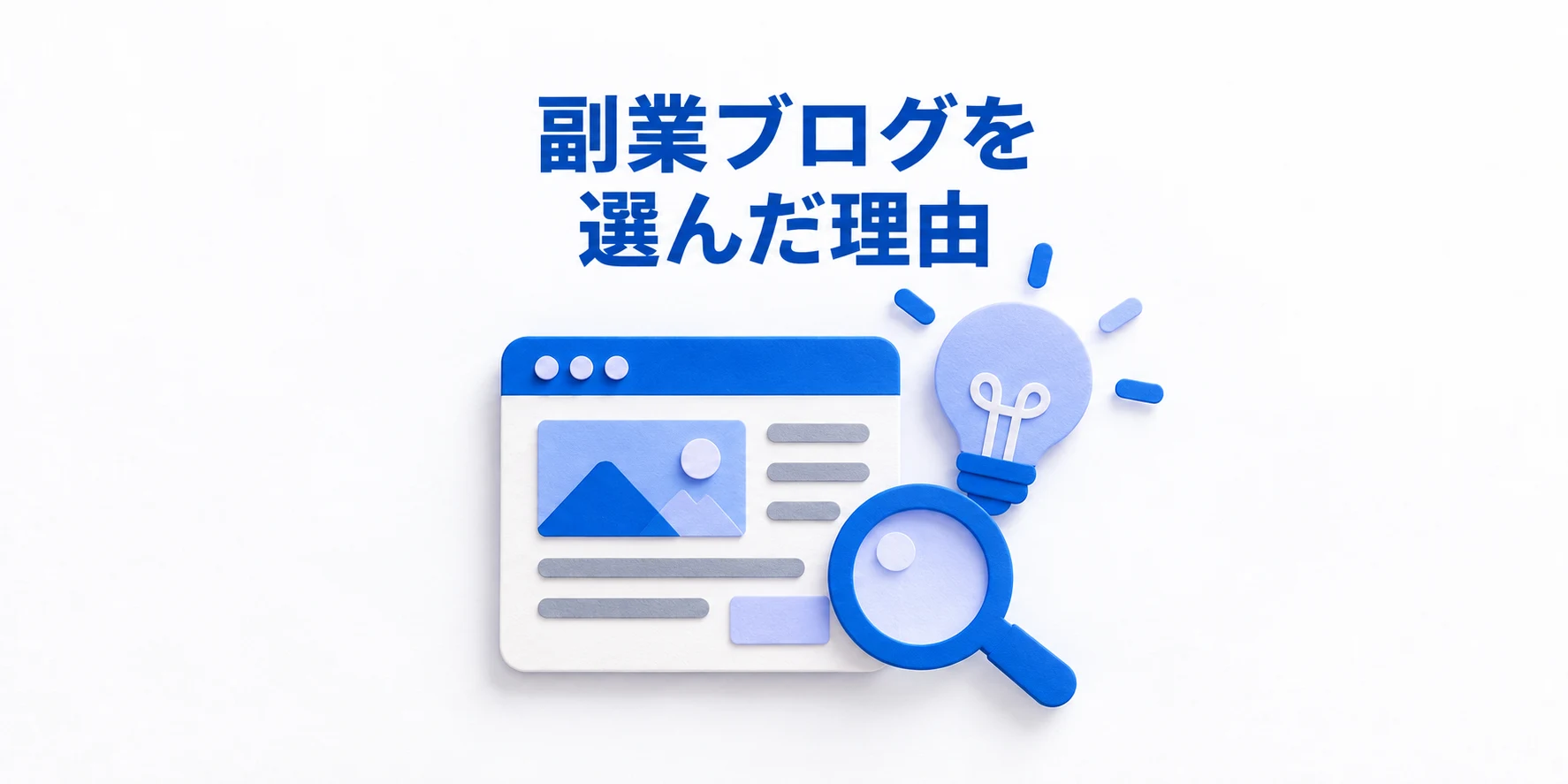 青とラベンダーのブログ記事カード、電球、虫眼鏡で集客のアイデアを表現した紙細工風イラスト