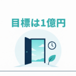 目標は1億円