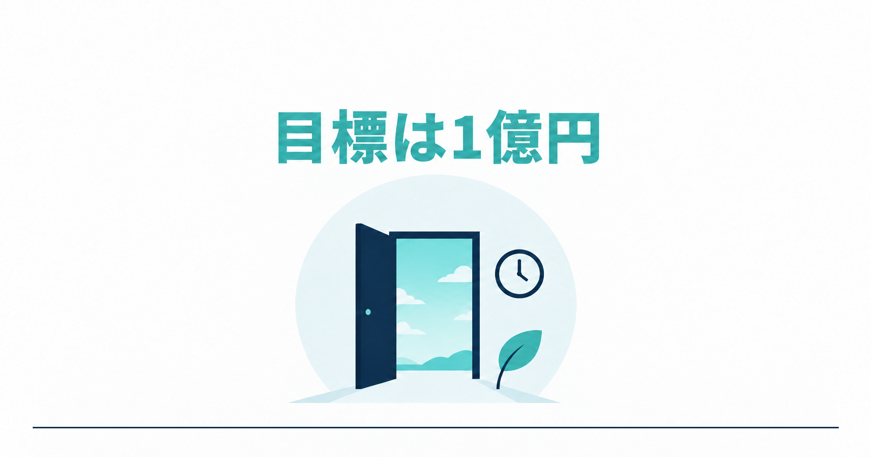 目標は1億円