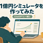 自宅の机で、資産推移のグラフと年率スライダーが表示された1億円シミュレータを操作する人のイラスト