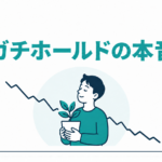 ガチホールドの本音