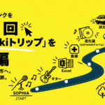 SOPHIAから渋川市まで、ギター、Excel、医療、アルバム「進化論」、頭文字Dをたどる10月のWikiトリップ