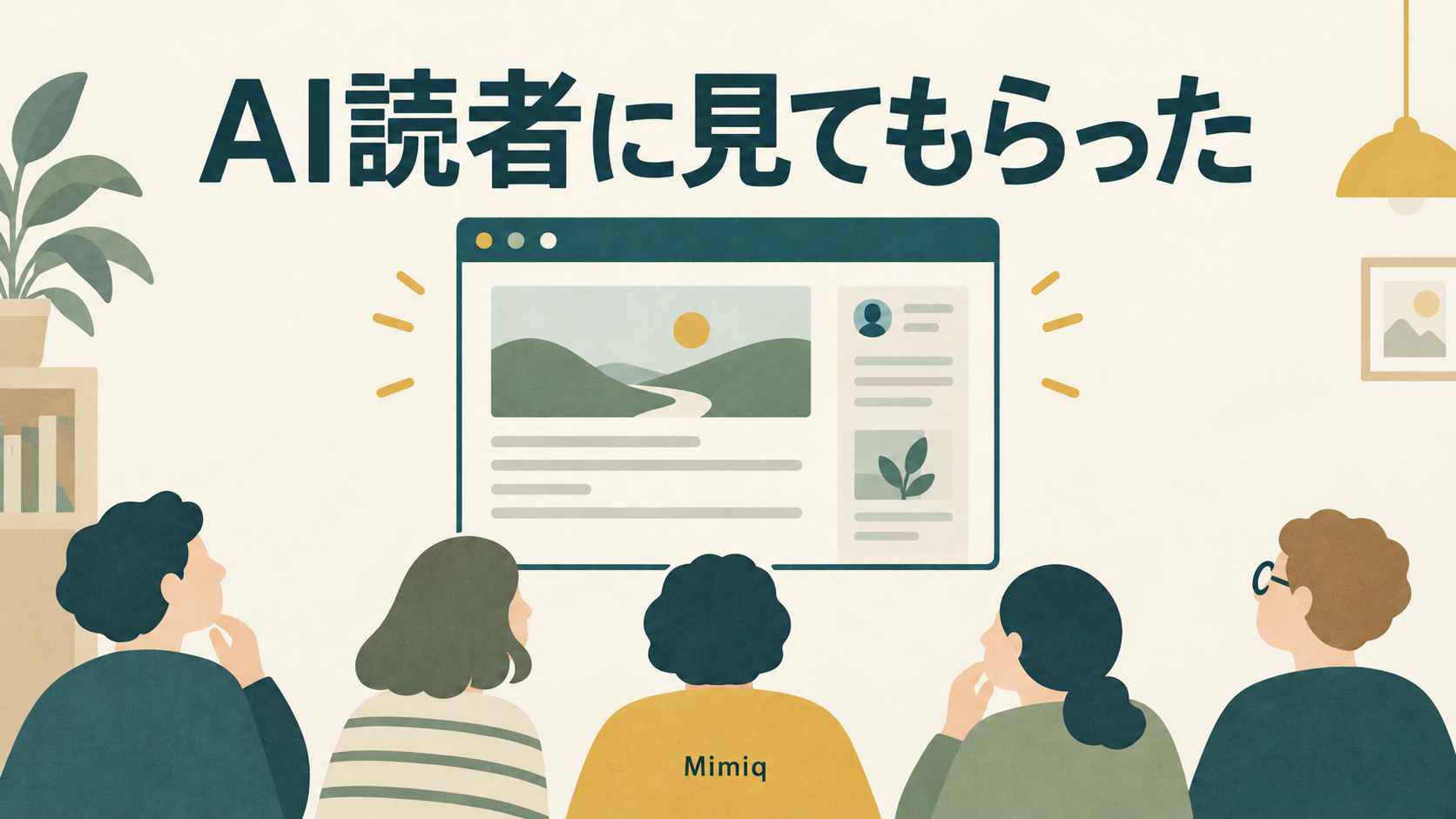 ブログ画面を5人の仮想読者が見ているイラスト。AI読者に見てもらった、Mimiq。